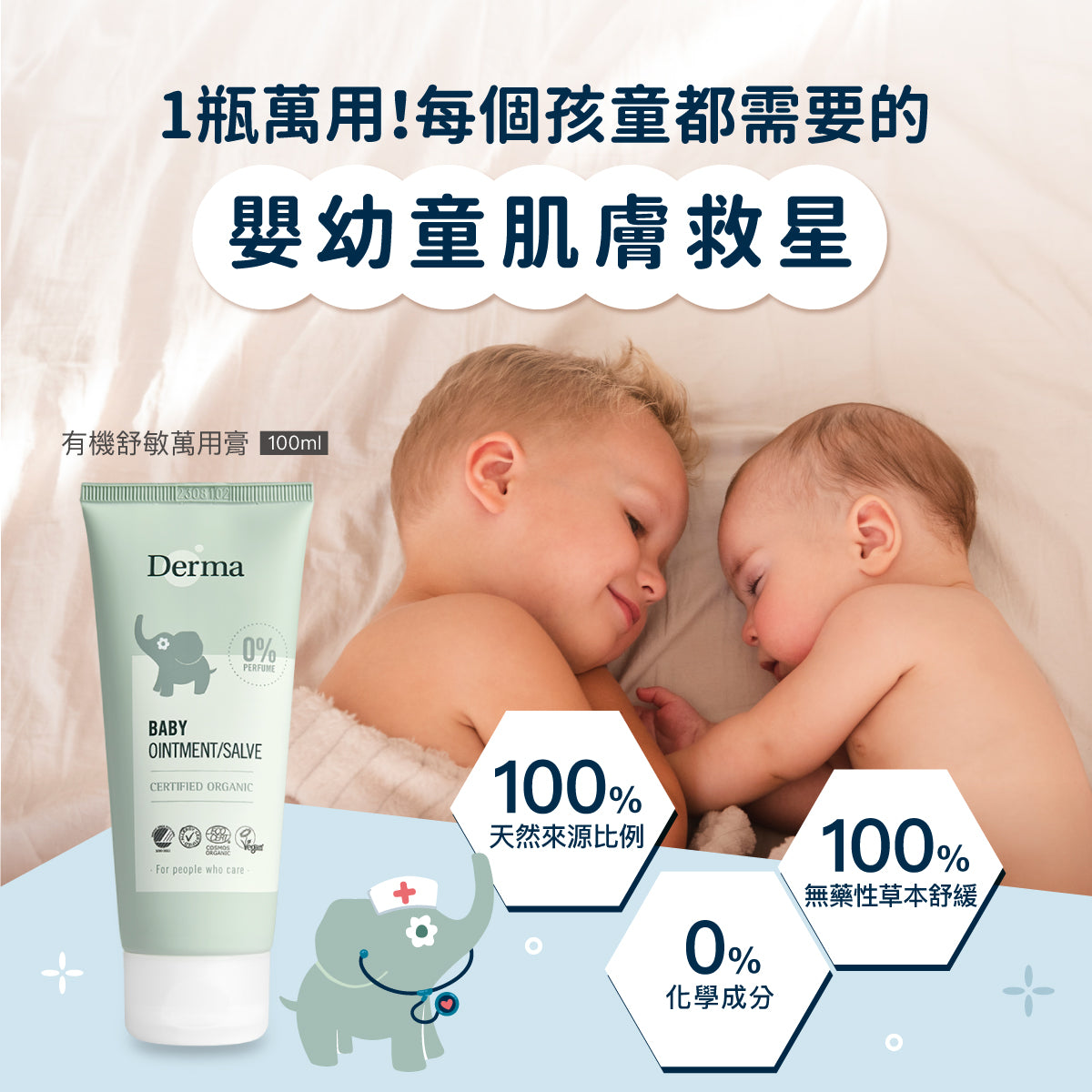 Derma Baby Ointment 寶寶有機舒敏萬用膏 (100 ml)