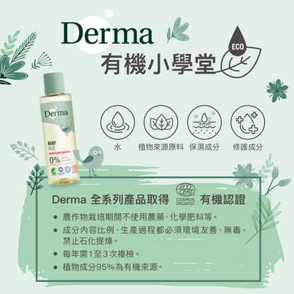 Derma Baby Oil寶寶有機按摩浴油 (150 ml)