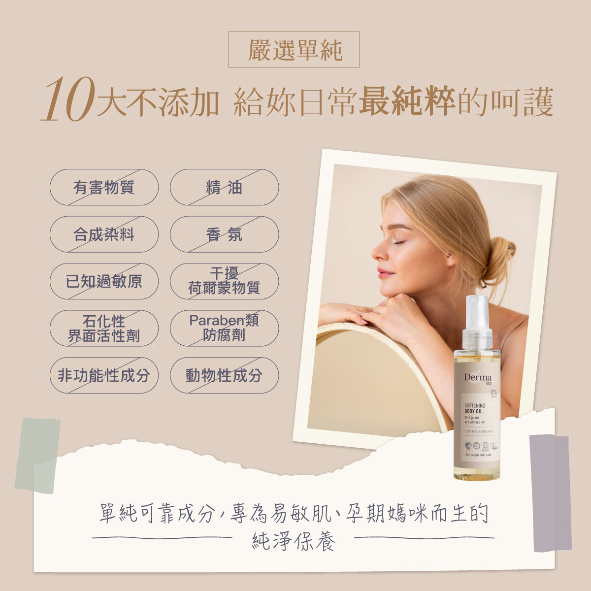 Derma Eco Body Oil (150 ml) 有機植萃護膚撫紋油