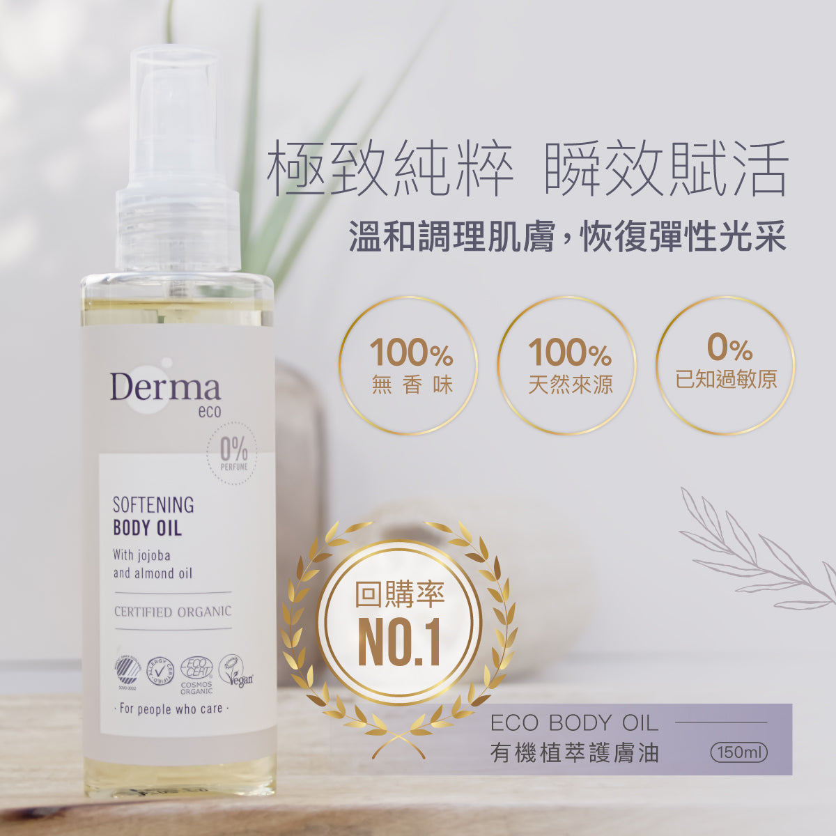 Derma Eco Body Oil (150 ml) 有機植萃護膚撫紋油